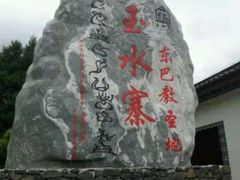 -丽江玉水寨