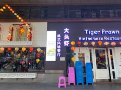 门面-大头虾越式风味餐厅(光明广场店)