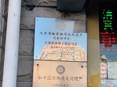-清真·二嫂子煎饼果子(卫津路总店)
