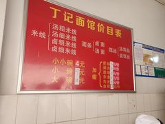 -丁记面馆(凤凰店)