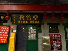 -聚首堂·特色小吃·肘子·炙子烤肉烤串(什刹海德胜门店)