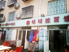 -鑫明明拉面(宁化路店)