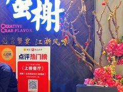 -蟹榭·本帮江浙菜·蟹宴(五角场合生汇商场店)