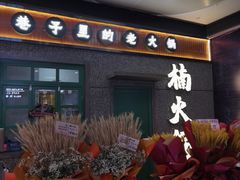 -楠火锅(哈尔滨金爵万象店)