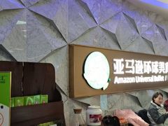 -亚马逊海鲜自助(王府井店)