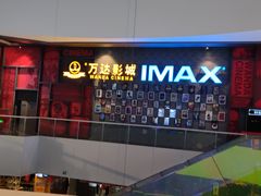 -万达影城(西铁营万达广场IMAX店)