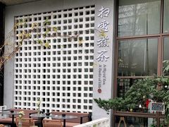 -扫雪煮茶(西村店)
