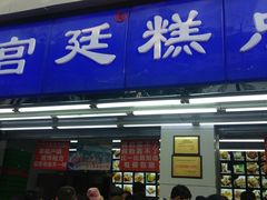 门面-宫廷糕点铺(人民中路店)