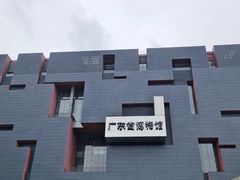 -广东省博物馆