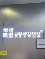 -米可造型烫发染发
