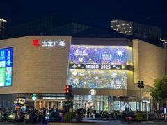 -宝龙城(杭州滨江店)