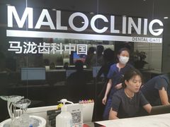 -马泷齿科·皓康门诊(尚都SOHO店)