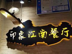 -印象江南(东栅店)
