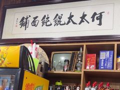 -何太太馄饨面铺(大浒东苑店)