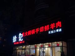 -徐记手切鲜羊肉(辽沈二街店)