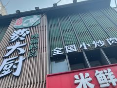 -费大厨辣椒炒肉(黄兴中心广场店)