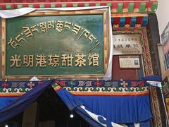 -老光明岗琼甜茶馆