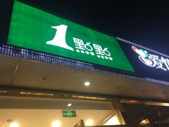门面-1点点(阜通店)