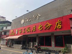 门面-小街锅贴(西工饭庄七分店)