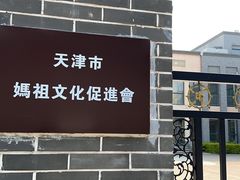 -天津妈祖文化园