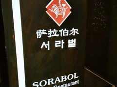 -萨拉伯尔(燕莎友谊商城店)