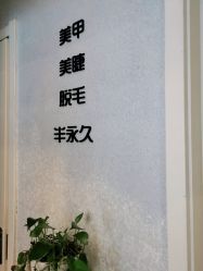 -伊奈尔美甲美睫