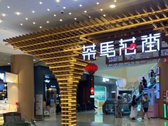 -茶马花街(城西银泰城店)