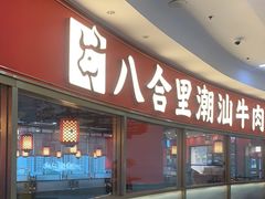 -八合里牛肉火锅(上海中山公园店)