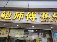 -鲍师傅糕点(观前街店)