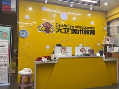 -大卫美术教育(中南路校区)