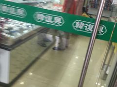 -韩复兴(新街口户部街店)