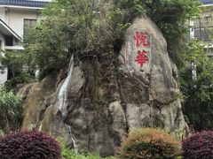 -厦门悦华酒店