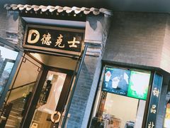 门面-德克士(前门店)