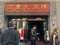 -金丰大酒楼