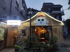 -猫岛主趣味餐厅(鼓浪屿店)