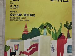-朵云书院(滴水湖店)