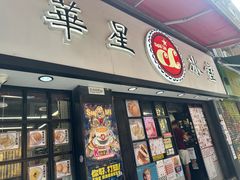 -华星冰室(湾仔店)