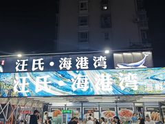 -汪氏·海港湾海鲜餐厅