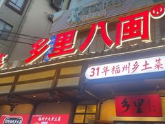 -乡里八闽·福州乡土菜(火车北站店)