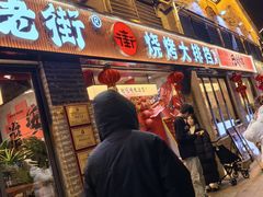 -在老街·淮安大排档·甜麻干煸龙虾·烧烤(河下古镇店)