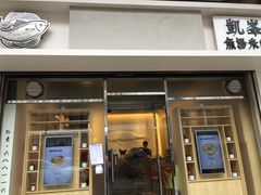 门面-凯峰鱼汤米线(金利達店)