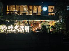 -时光花园(白鹭洲店)