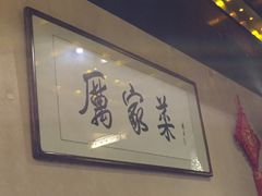 -厉家菜(金宝街店)
