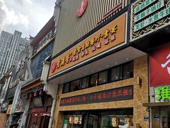 门面-素满香·全民食养自助(建邺万达店)