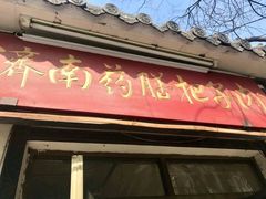 门面-老济南药膳把子肉(周公祠街店)