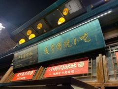 门面-香园茶社·金陵小灶(老门东店)