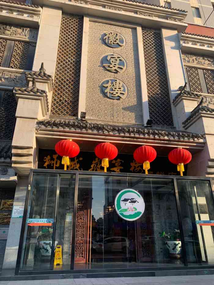 徽宴楼商之都店图片