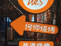 -何师烧烤Pro ·江湖川菜·小龙虾·精酿(太古里旗舰店)