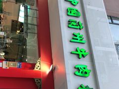 门面-东方宫中国兰州牛肉拉面(厦门旗舰店)