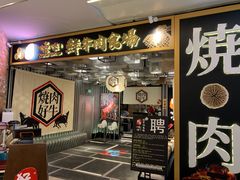 门面-好牛烧肉(世茂广场店)